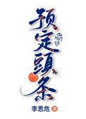 预定头条第几章在一起