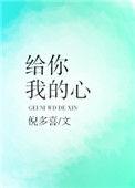 给你我的心 歌词