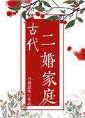 古代二婚家庭百度