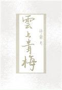 云上青梅 笔趣阁