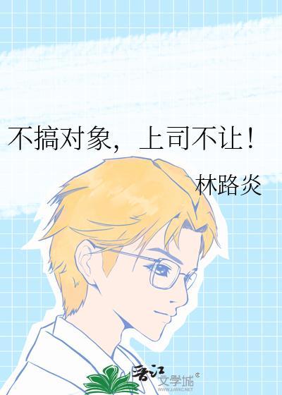 上司不让 - 林路炎