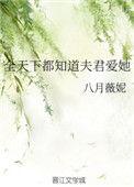 全天下都知道夫君爱她 八月薇妮
