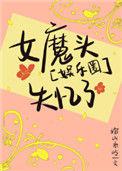 娱乐圈女魔头失忆了免费阅读