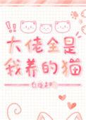 大佬全是我养的猫番外