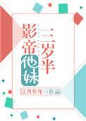 影帝他妹三岁半乐文
