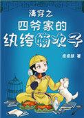 清穿之四爷家的纨绔嫡次子百合