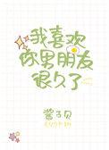 我喜欢你男朋友很久了38微博