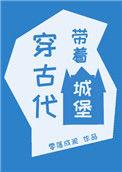 带着背包穿越古代