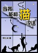 当我能和猫说话 同人坑