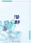 潜邸什么意思