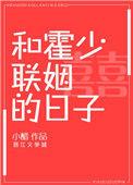 和霍少联姻的日子作者是谁