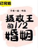 摄政王的1/2婚姻 千峰一鹤