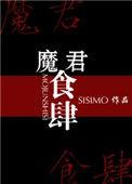 魔君在线阅读
