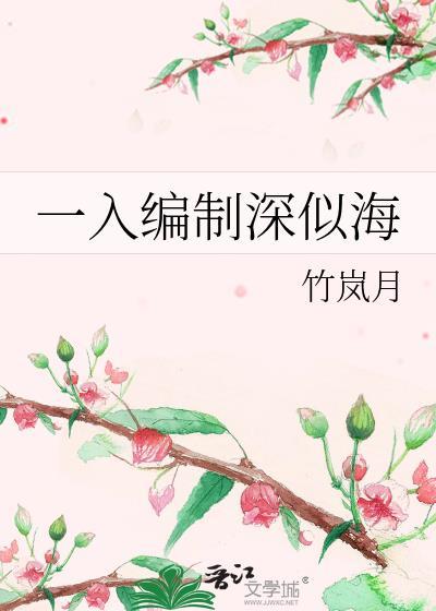 入编的好处与坏处