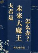 夫君是未来大魔王怎么办番外
