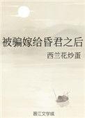 被骗嫁给昏君之后西兰花