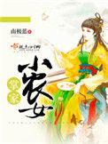 掌家小农女夏晚月免费阅读全文