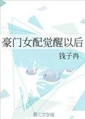 豪门女配觉醒以后 钱子冉txt