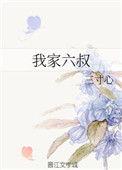 第1章六叔是他的心尖宠