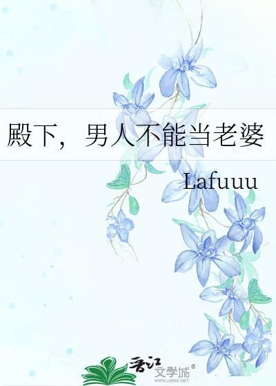 男人为什么不能对老婆太好