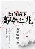 如何摘下高岭之花全文免费阅读