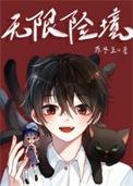 无限险境TXT