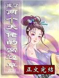 成为两个大佬窝边草
