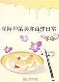 星际种菜美食直播日常 完结 番外