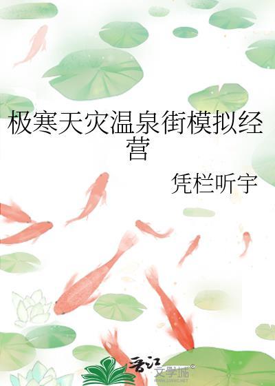 极寒天灾温泉街模拟经营番外