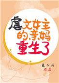 虐文女主重生