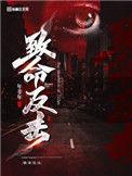寿宴上的致命反击