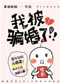 我被骗婚了免费阅读