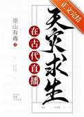 满级大佬直播古代求生类别耽于纯美作者 巫山有毒