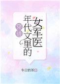 穿进年代文里的女军医TXT