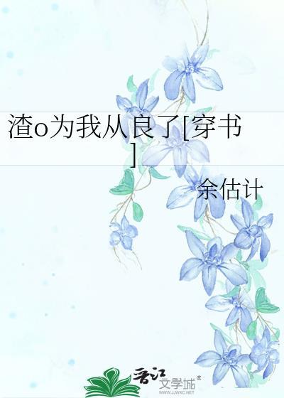 为渣受的我拿了替身剧本