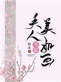 夫人笑靥美如画(重生)全文免费阅读