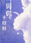 与你千般好番外txt