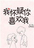 我怀疑你喜欢我但是我没有证据图片