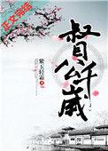 督公千岁圆房在第几章