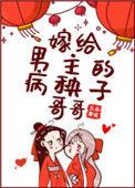 嫁给男主得病秧子哥哥