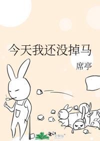 今天我还没掉马 席亭