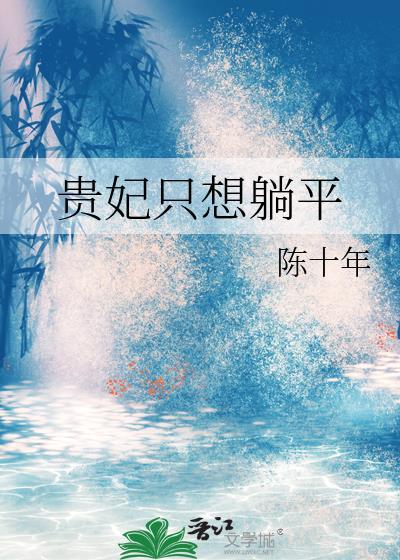 贵妃只想躺平全文免费阅读