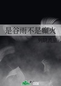 谷雨是不是意味着夏天