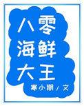八零海鲜大王全文免费阅读最新章节