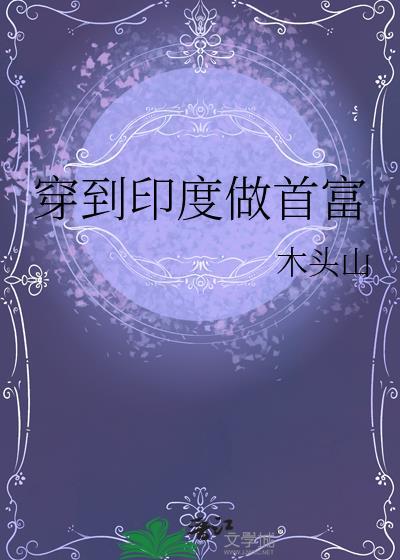 穿越重生印度的