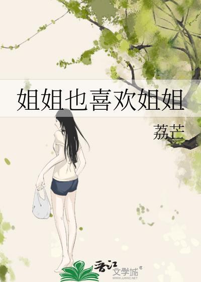 大家喜欢姐姐
