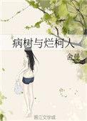 病树与烂柯人 结局