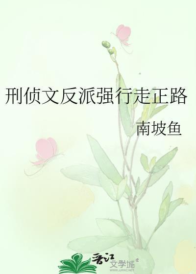 强强刑侦文