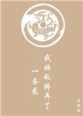 我始乱终弃了一条龙 完结了吗