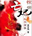 惊世亡妃定国篇讲了什么